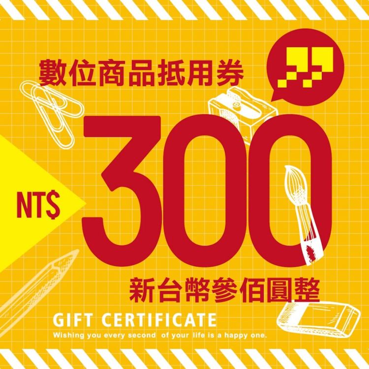 九乘九文具專家 300 元商品抵用券