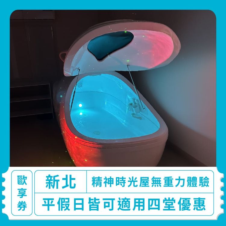 精神時光屋 四堂無重力體驗歐享券
