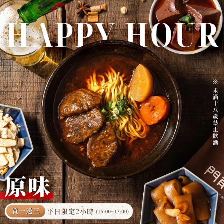 門前隱味牛肉麵 HAPPY HOUR 套餐（原味）歐享券