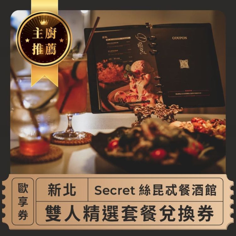 Secret 絲昆忒餐酒館 雙人精選套餐歐享券