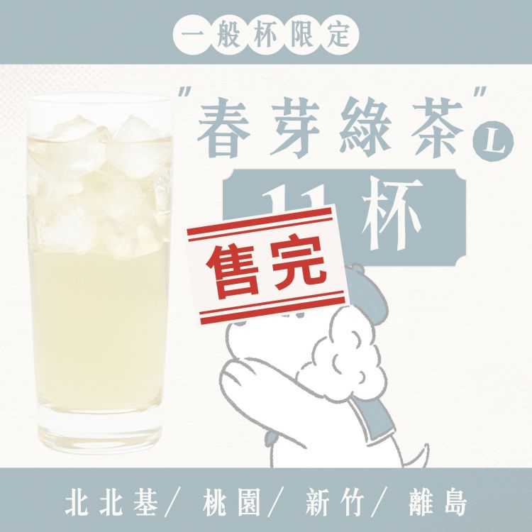 (北北基離島) 十足乎乾組｜春芽綠茶