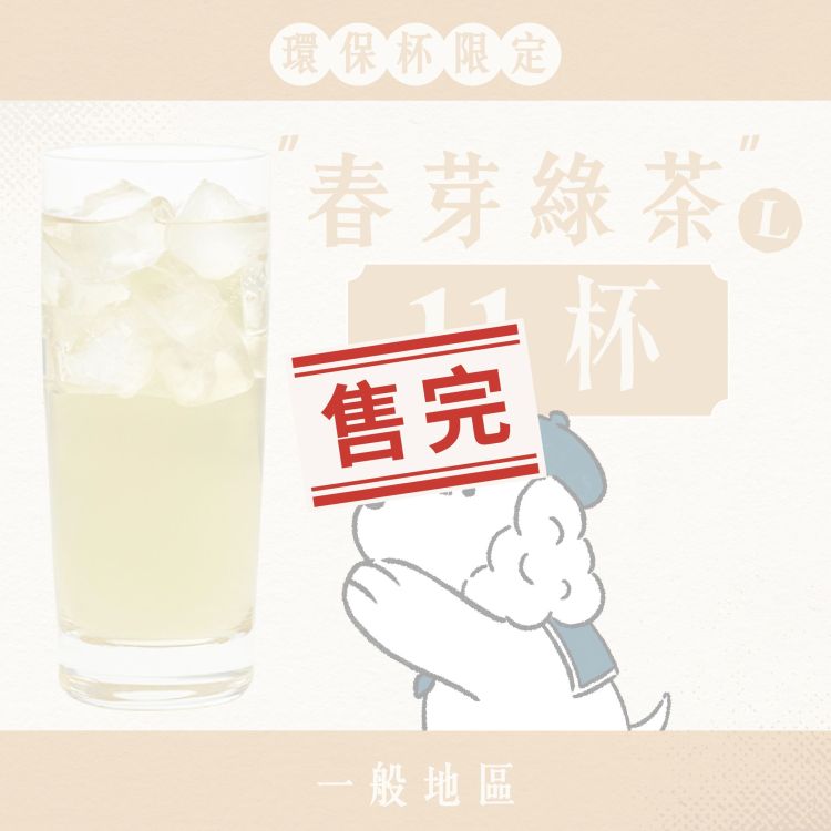 (自備環保杯｜一般地區) 十足乎乾組｜春芽綠茶