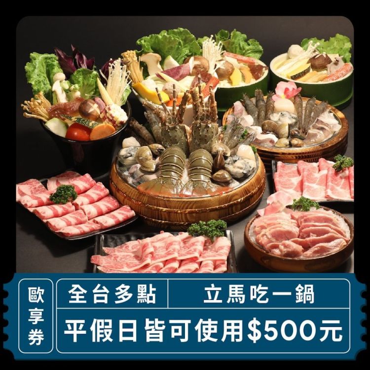 立馬吃一鍋 500 元商品抵用歐享券