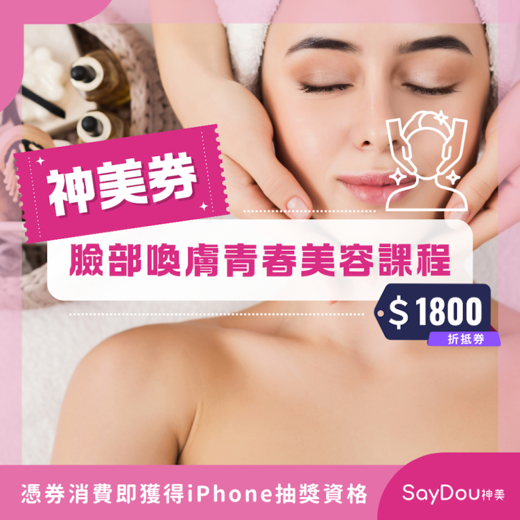 【SayDou神美】神美券｜臉部喚膚青春美容課程