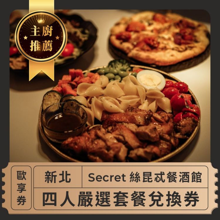 【新北 Secret絲昆忒餐酒館】主廚推薦 四人嚴選套餐兌換券 歐享券