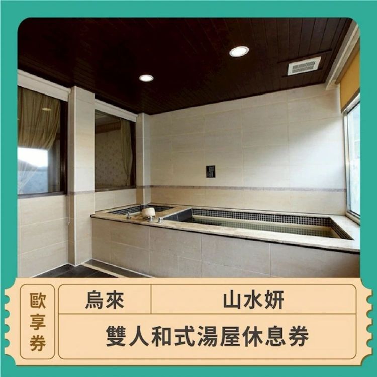 烏來山水妍 和式湯屋休息歐享券