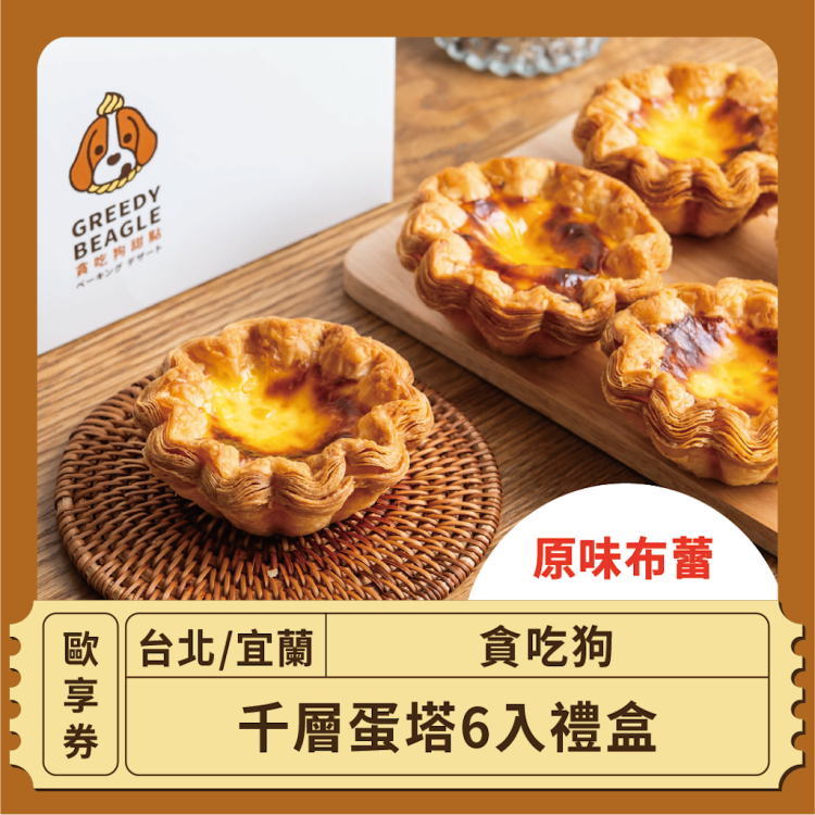 【台北 貪吃狗】千層蛋塔6入禮盒(原味布蕾) 歐享券