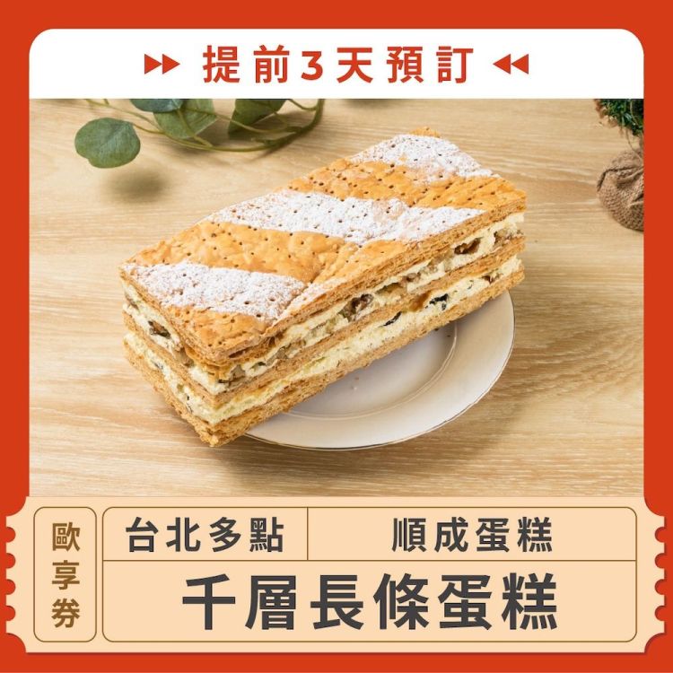 【台北多點 順成蛋糕】(提前3天預訂！)千層長條蛋糕歐享券