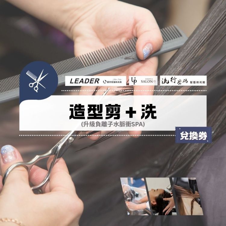 Trend UP 美髮集團 造型剪＋洗兌換券 (升級負離子水脈衝 SPA)