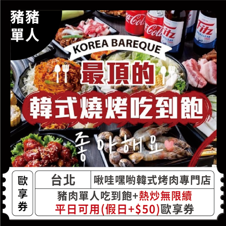 【台北 啾哇嘿喲韓式烤肉專門店】豬肉單人吃到飽+熱炒無限享用(假日+$50)歐享券