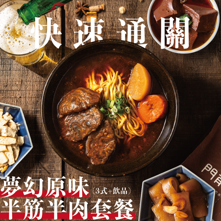 門前隱味牛肉麵 夢幻原味半筋半肉套餐（3 式＋飲品）歐享券