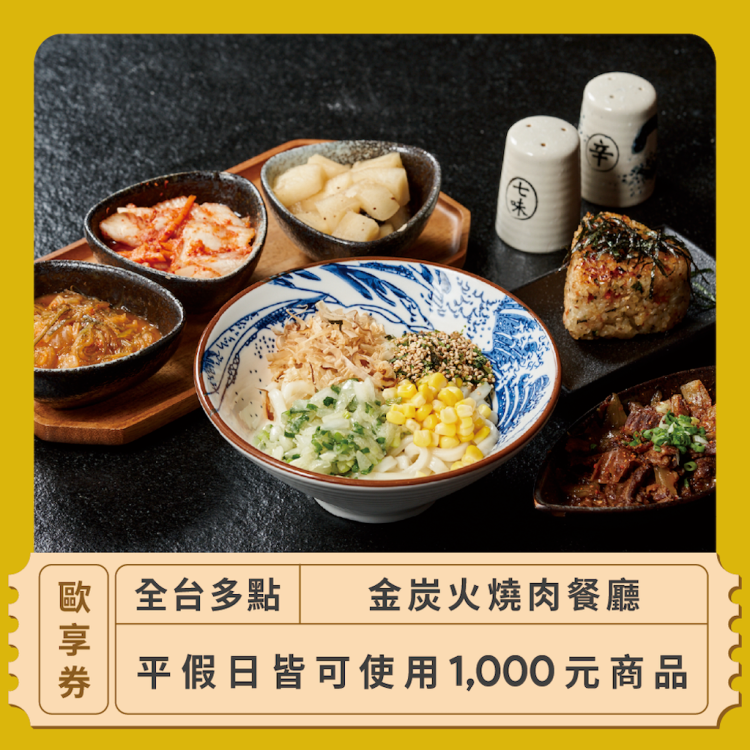 金炭火燒肉餐廳 1,000 元商品抵用券