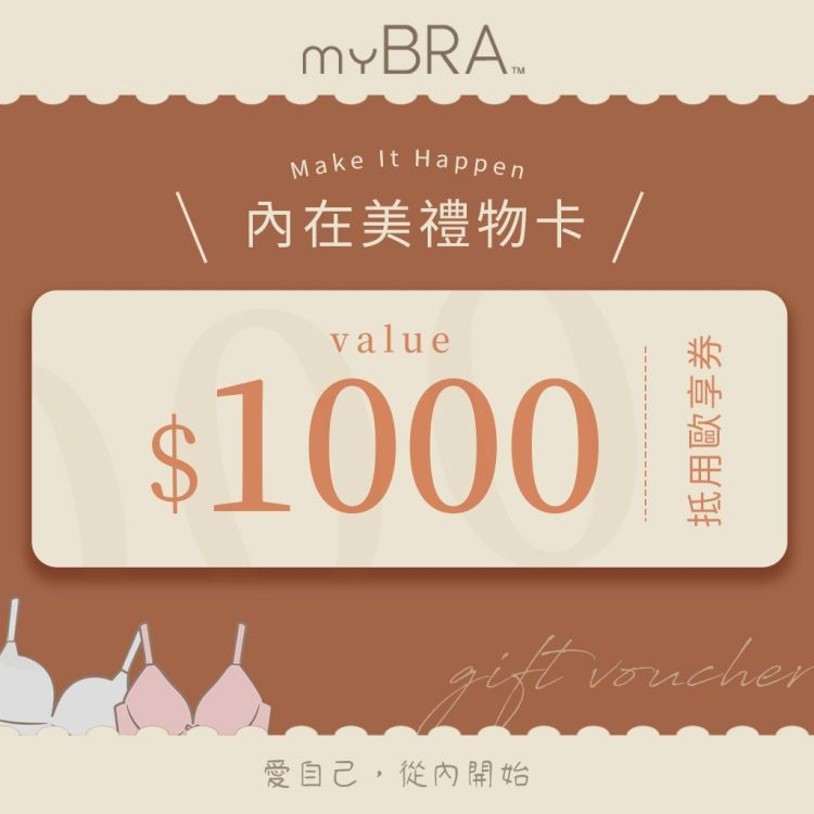 myBRA 內在美禮物卡 1,000 元商品抵用歐享券