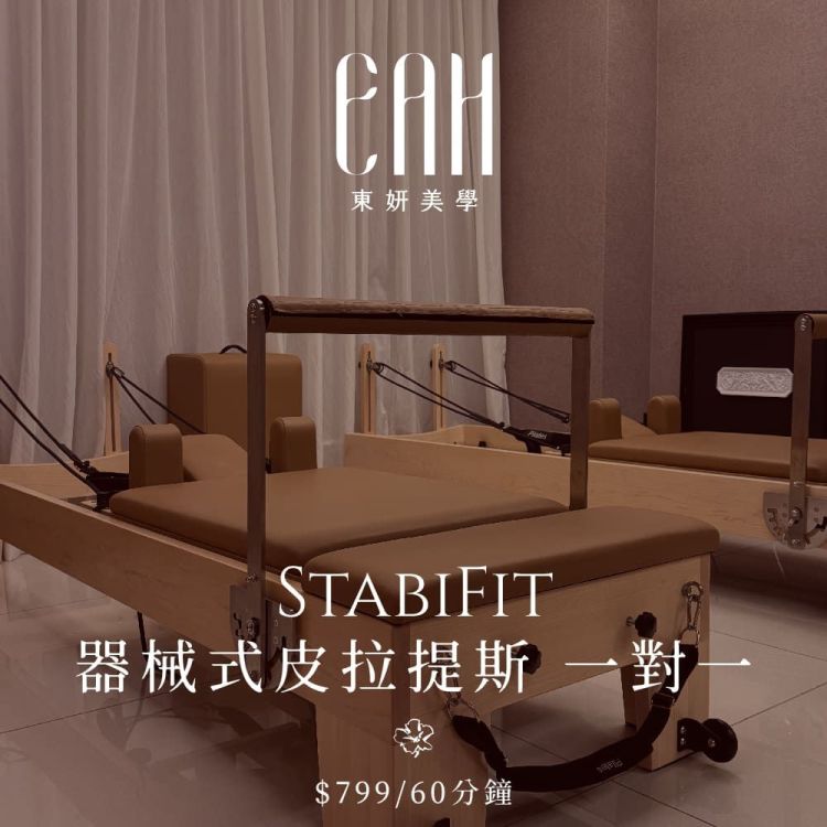 【台北 東妍美學管理中心】StabiFit 器械皮拉提斯 一對一 60分鐘兌換券