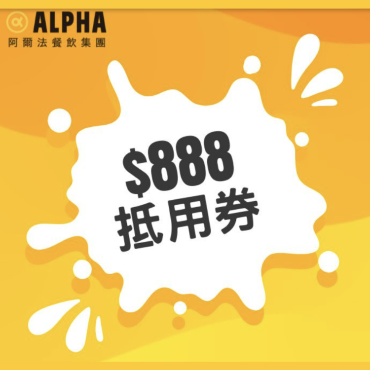 【八週年超值購】$888 抵用券