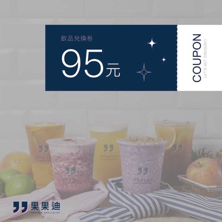 【台北多點 果果迪】$95商品兌換歐享券