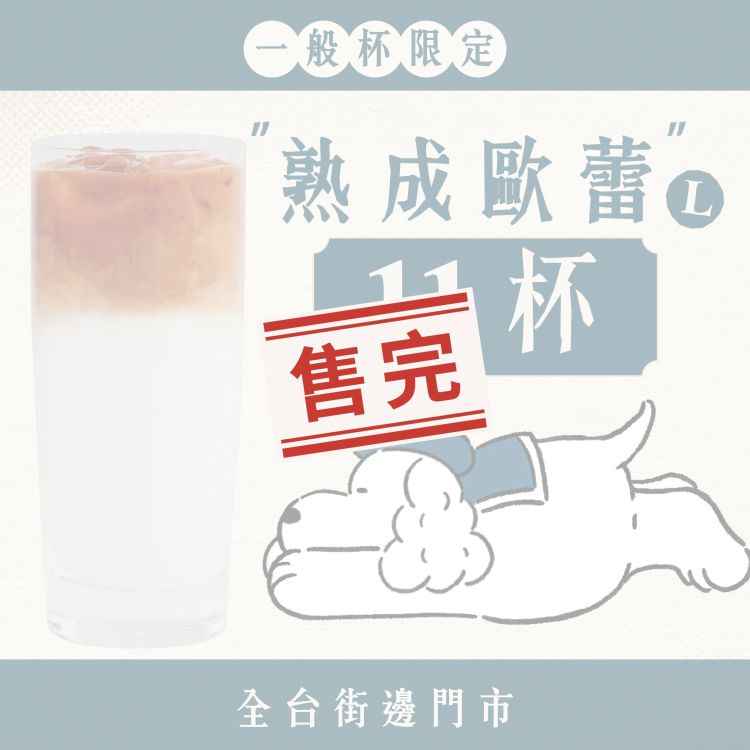 (全區門市) 十足乎乾組｜熟成歐蕾