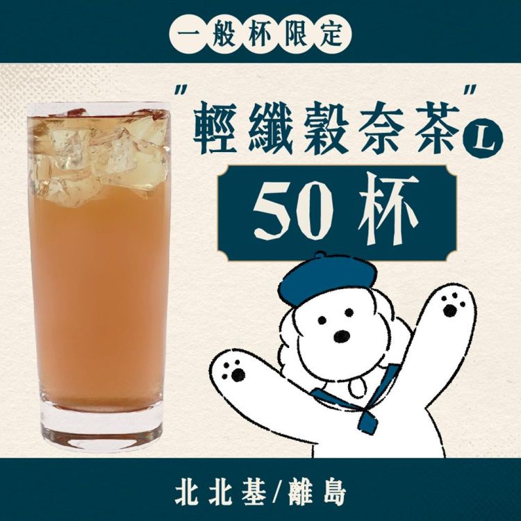 (北北基離島) 大口乎乾組｜輕纖穀奈茶