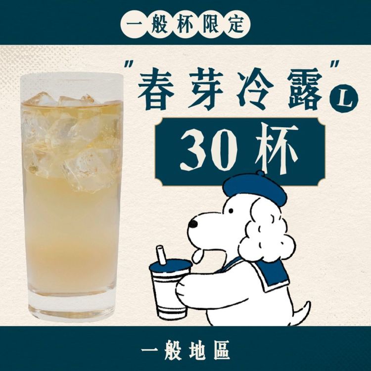 (一般地區) 大口乎乾組｜春芽冷露
