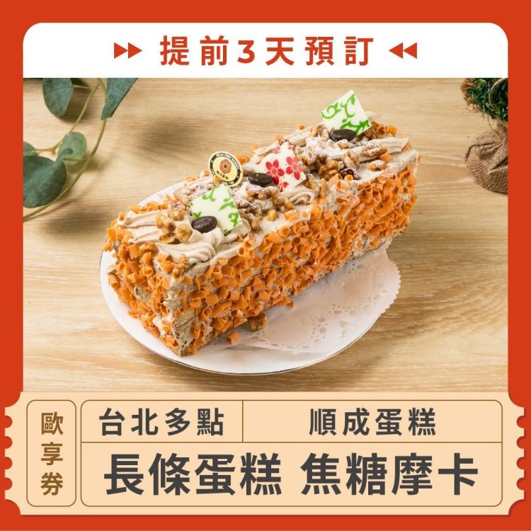 順成蛋糕 長條蛋糕 焦糖摩卡歐享券（優惠至 12/31， 提前3天預訂）