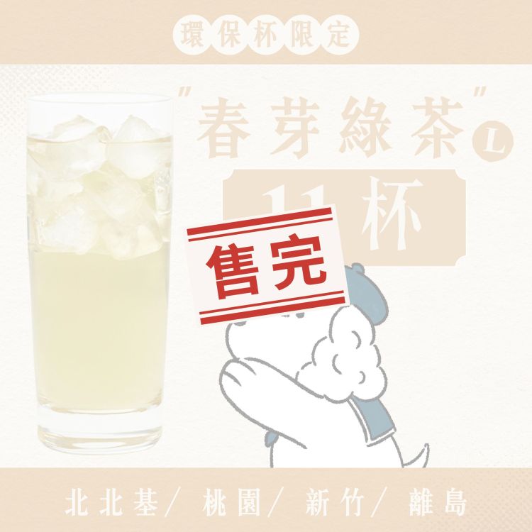 (自備環保杯｜北北基離島) 十足乎乾組｜春芽綠茶