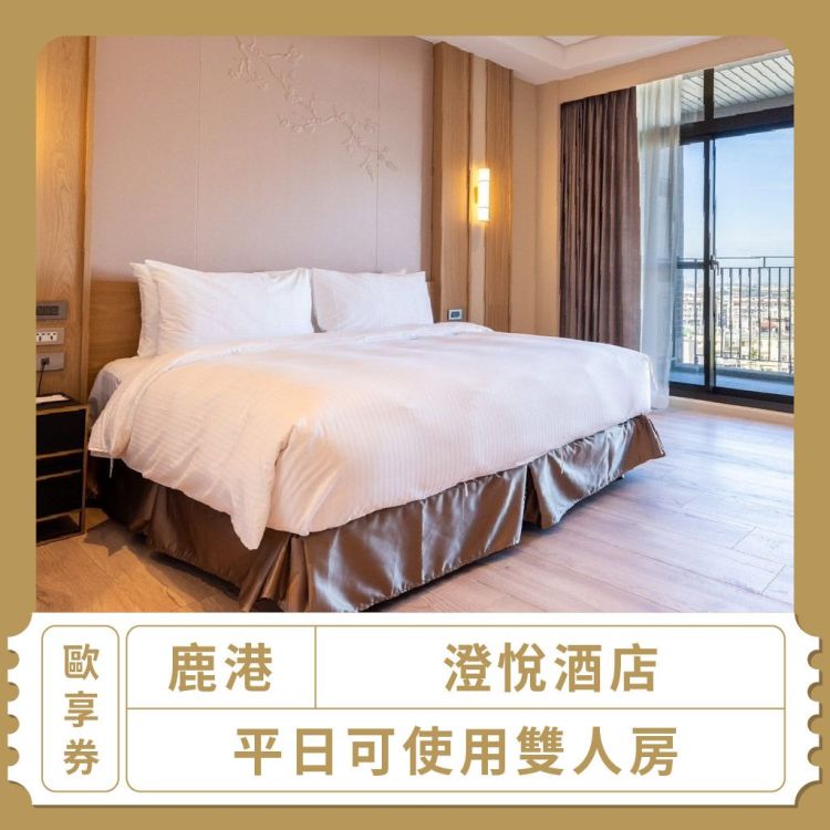 【鹿港】「澄悅酒店」平日可使用雙人房歐享券(假日需加價)