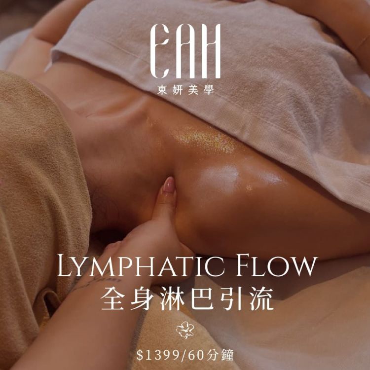 【台北 東妍美學管理中心】Lymphatic Flow 全身淋巴引流 60分鐘兌換券
