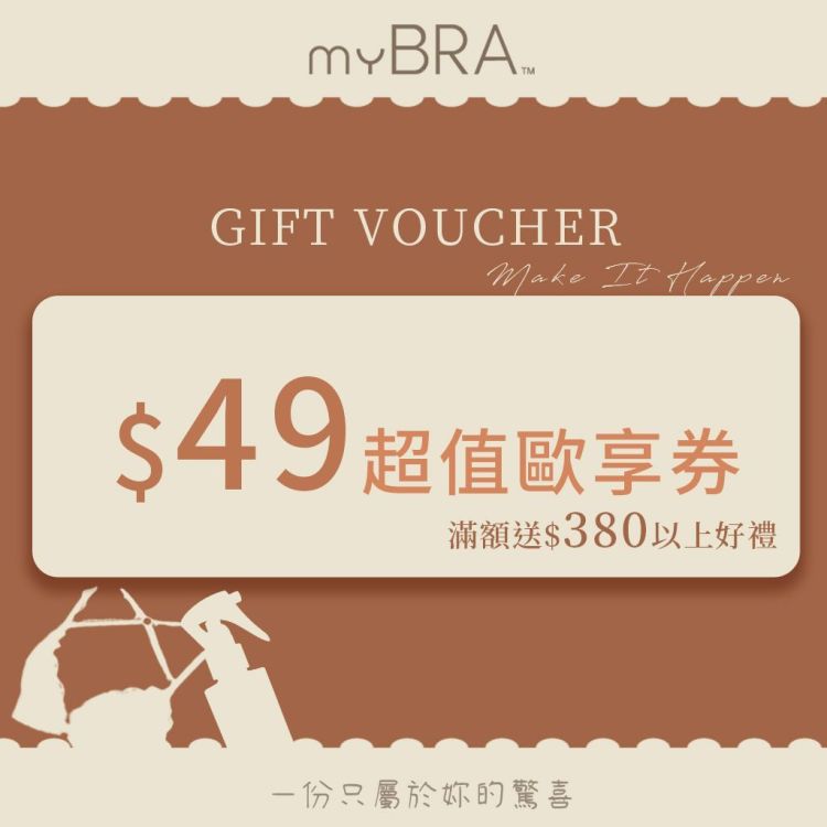 myBRA 49 元滿額享好禮歐享券