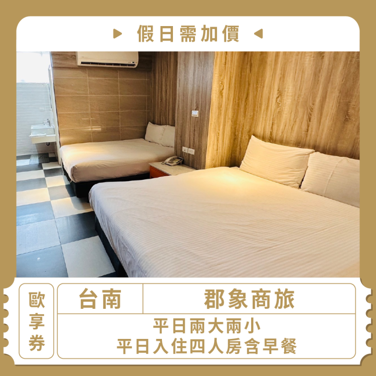 【台南】【郡象商旅】平日兩大兩小平日入住四人房含早餐(假日需加價)
