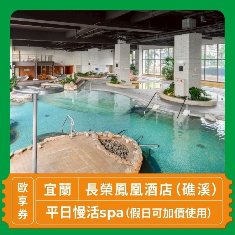 宜蘭 長榮鳳凰酒店（礁溪）平日慢活 spa 歐享券（假日可加價使用）