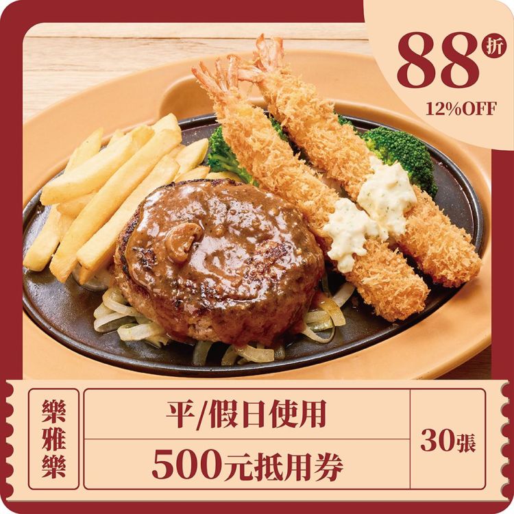 【樂雅樂】平/假日使用500元抵用券 x 30張 (RK)