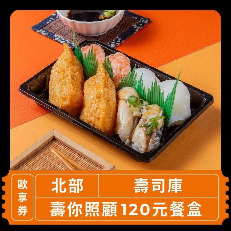 壽司庫 壽你照顧 120 元餐盒歐享券