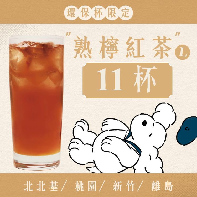(自備環保杯｜北北基離島)十足乎乾組｜熟檸紅茶