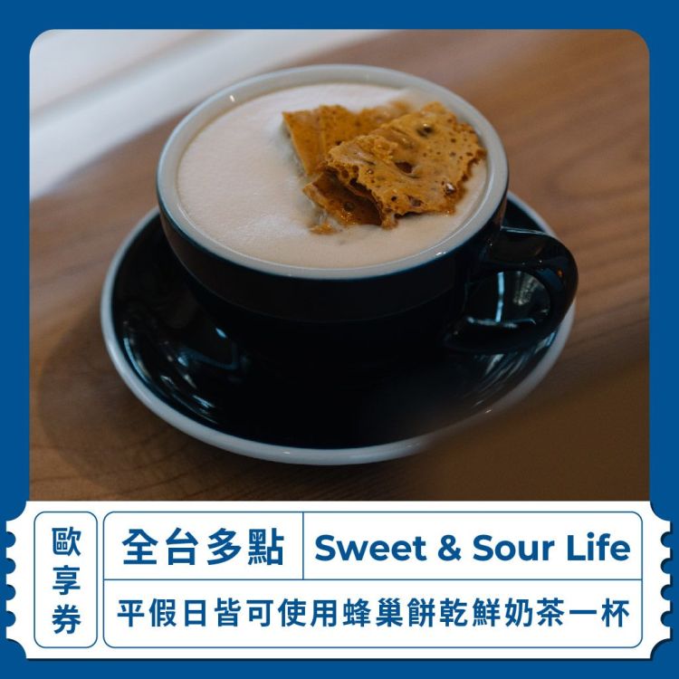 【全台多點 Sweet & Sour Life】平假日皆可使用蜂巢餅乾鮮奶茶一杯歐享券