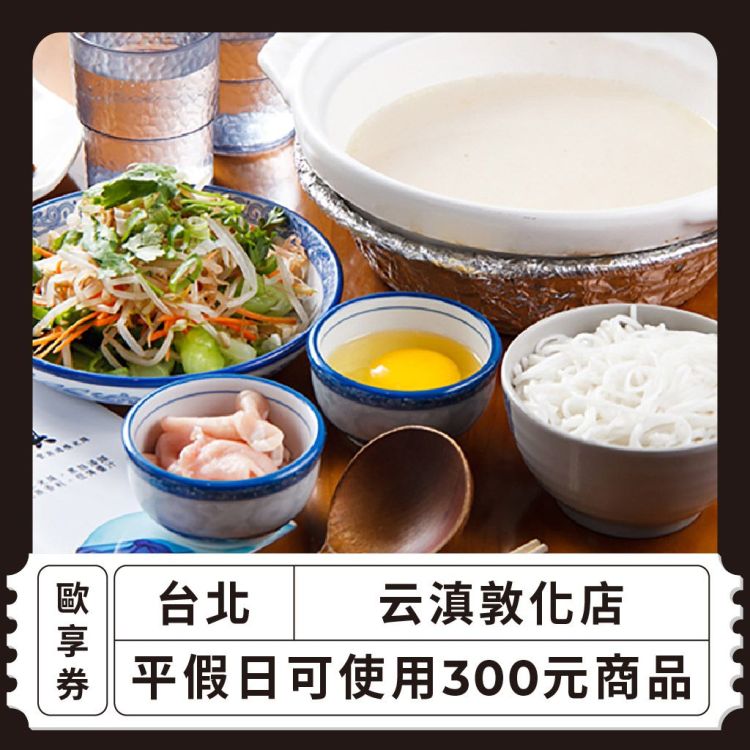 【台北 云滇敦化店】300元商品歐享券