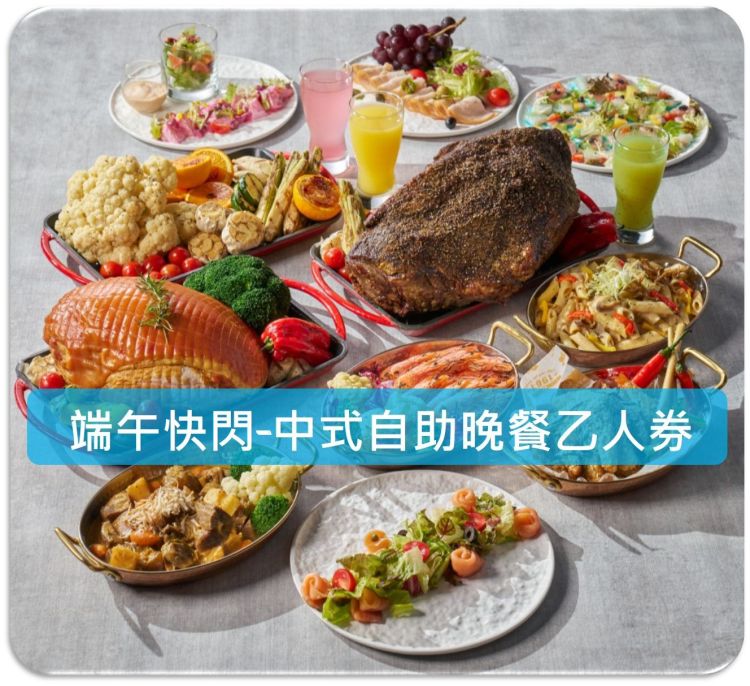 端午節快閃-中式自助晚餐$999