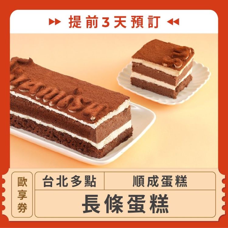 【台北多點 順成蛋糕】(提前3天預訂！)長條蛋糕歐享券