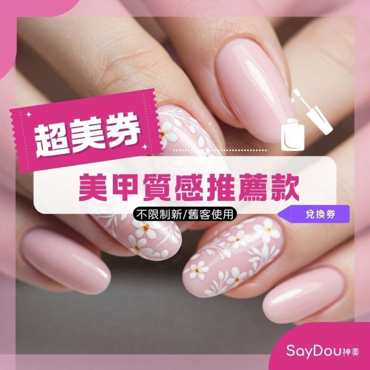 SayDou 神美 美甲質感推薦款歐享券 (不限制新/舊客使用)