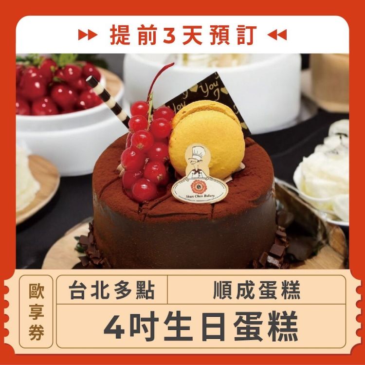 【台北多點 順成蛋糕】(提前3天預訂！4吋生日蛋糕歐享券