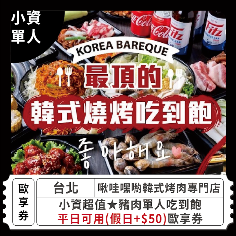 啾哇嘿喲韓式烤肉專門店 豬肉單人吃到飽歐享券（假日需加價）