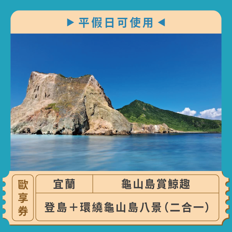 宜蘭龜山島賞鯨趣 登島＋環繞龜山島八景（二合一）歐享券
