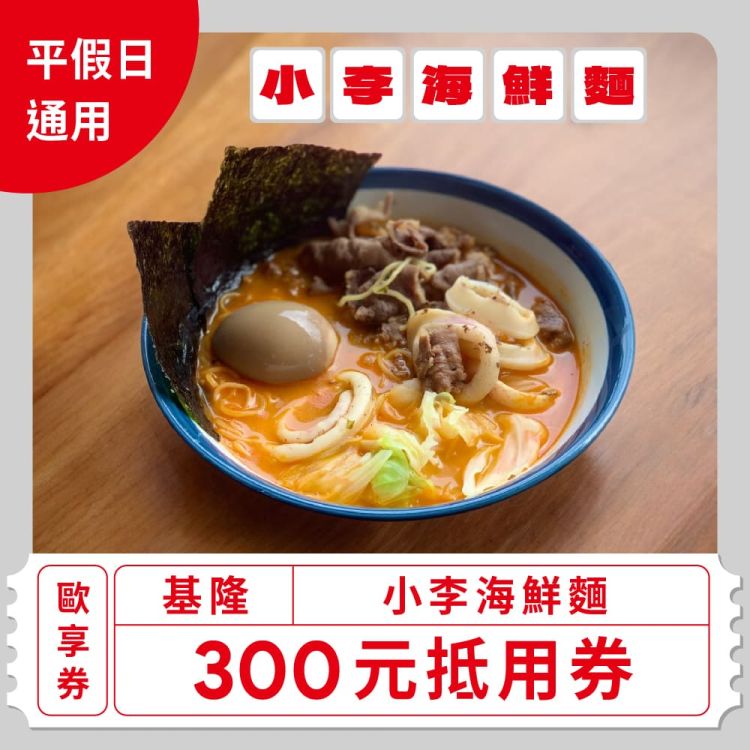 小李海鮮麵 300 元商品抵用券