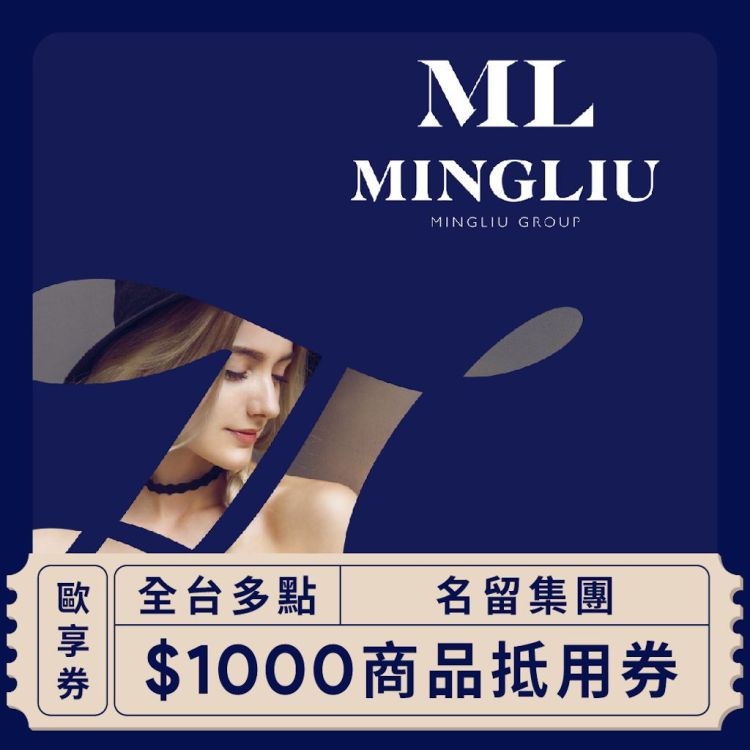 名留集團 1,000 元商品抵用券