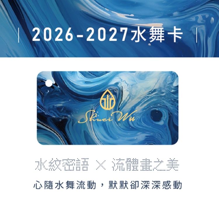 2026~2027 水舞VIP卡