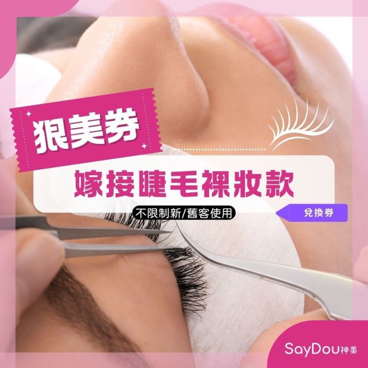 SayDou 神美 嫁接睫毛裸妝感款歐享券 (不限制新/舊客使用)