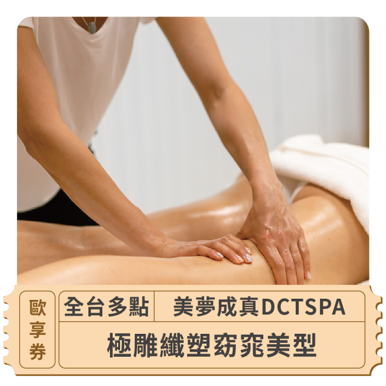 美夢成真 DCTSPA 極雕纖塑窈窕美型歐享券