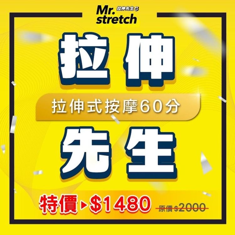 筋石堂60分鐘拉伸式按摩課程體驗