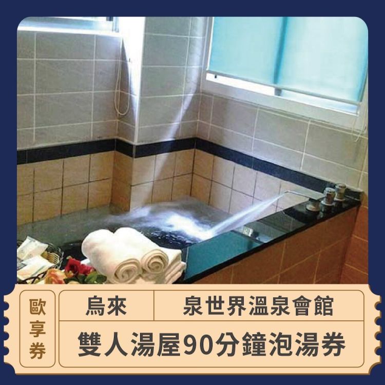 【烏來 泉世界溫泉會館】雙人單池湯屋90分鐘泡湯券