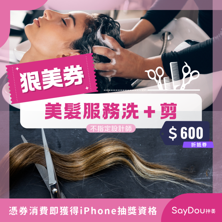 SayDou 神美 美髮服務洗＋剪歐享券（不指定）