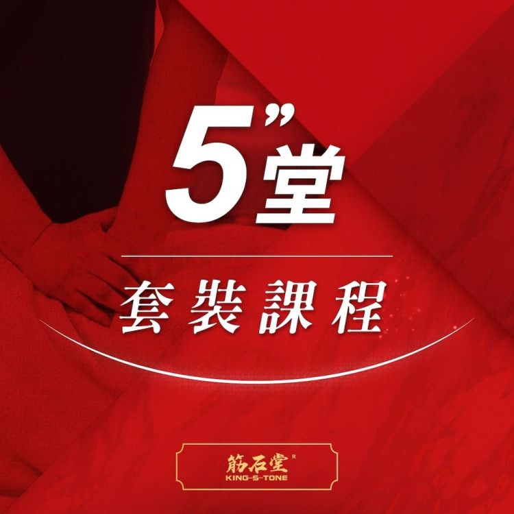 【筋石堂】5堂60分鐘套裝課程(5張/組)